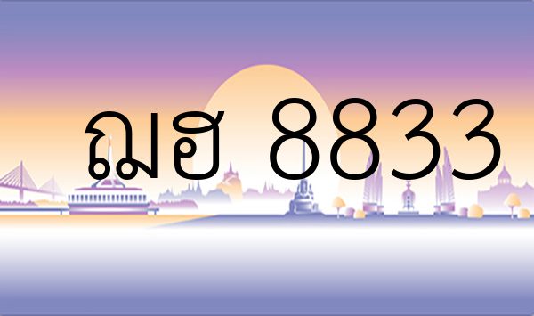 ฌฮ 8833